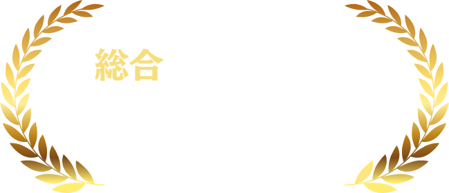 論理的価値部門第1位
